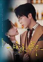 婚夜，燃盡 線上看