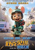 舒克貝塔之微縮人類