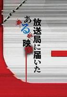 寄往電視台的神祕影像 線上看
