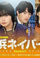 橫濱鄰居 第1季 / 橫浜ネイバーズ Season1 線上看