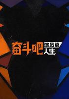 奮鬥吧人生-演員篇