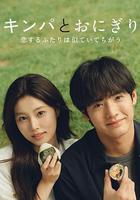 紫菜包飯和飯糰～相愛的兩個人相似又不一樣～ 線上看