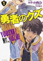 勇者之屑 / 勇者のクズ 線上看