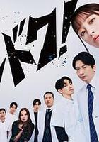 不良醫生！ / ヤンドク！ 線上看