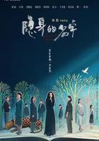 隱身的名字 線上看