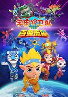 宇宙護衛隊：百變流星 線上看