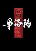 三國第一部：爭洛陽