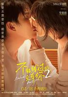 不能錯過的只有你2 線上看