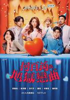 何百芮的地獄毒白 第二季 線上看