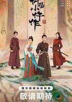 御賜小仵作2 線上看