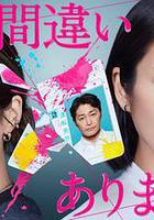 毫無疑問是我丈夫 線上看