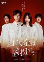 贖金即綁架 / 身代金は誘拐です 線上看