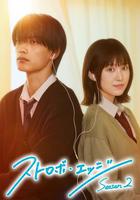 閃爍的愛情 第二季 / ストロボ・エッジ Season2 線上看