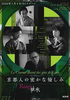 京都人的私房雅趣 Rouge 繼承 / 京都人の密かな愉しみ Rouge 継承 線上看