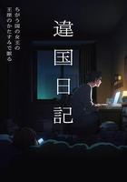 異國日記 線上看