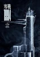 寒戰1994 線上看