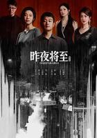 昨夜將至