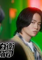 這裡是預備自衛英雄補？！ / こちら予備自衛隊英雄補！？ 線上看