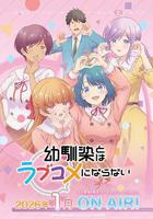 和青梅竹馬之間不會有戀愛喜劇 線上看