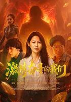 激情奮鬥的我們