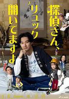 偵探先生，你的背包開著呢 / 探偵さん、リュック開いてますよ 線上看