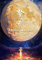 登月(第一部) 線上看