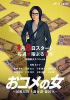 大米之女：國稅局資料調查課·雜國室 線上看