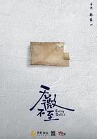 無微不至
