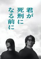 在你被判死刑之前