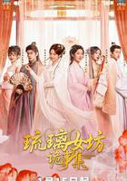 琉璃女坊詭事集 線上看