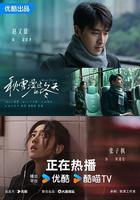 秋雪漫過的冬天 線上看