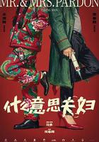 什麼意思夫婦