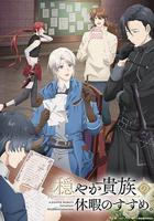 優雅貴族的休假指南。 / 穏やか貴族の休暇のすすめ。 線上看