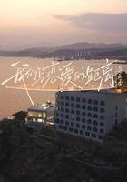 我們與戀愛的距離·奔赴季 線上看