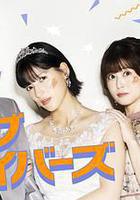 聖愛倖存者 / 聖ラブサバイバーズ 線上看