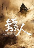 鏢人：風起大漠