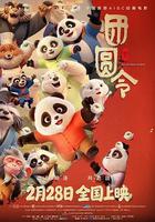 團圓令