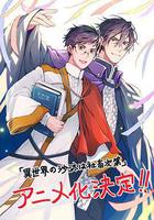 異世界的安泰全看社畜