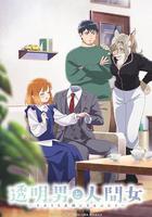 透明男與人類女～不久成爲夫婦的二人～