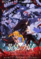 黃泉的使者 / 黃泉のツガイ 線上看