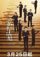 家事法庭 線上看