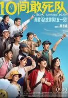 10間敢死隊 線上看