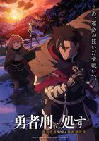 判處勇者刑 / 勇者刑に処す 懲罰勇者9004隊刑務記録 線上看