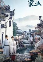 家業