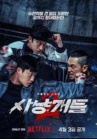 獵犬 第二季 / 사냥개들 2 線上看