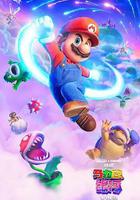 超級馬力歐銀河大電影 / The Super Mario Galaxy Movie 線上看