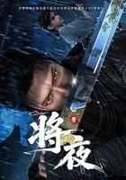 將夜