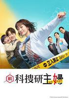 前科搜研的主婦 線上看