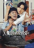 我們是壞蛋理髮師 線上看