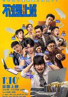 不過是上班 線上看